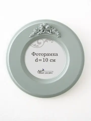 Рамка для фото настенная 10х10 см