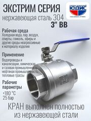 Кран шаровый 3 из нержавейки (сплав 304) ВВ с ручкой