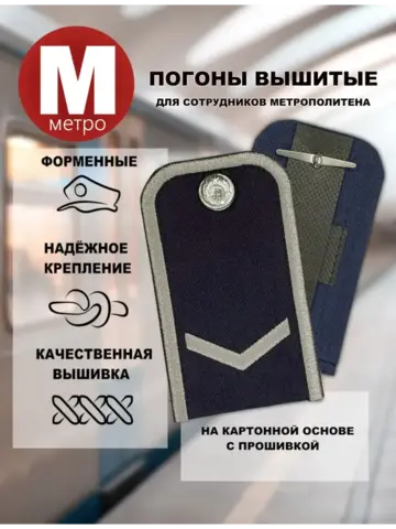 Погоны Метрополитена вышитые синие (1 лычка)