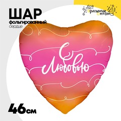 
          Шар Фольгированный С ЛЮБОВЬЮ Росчерки (Ассорти)