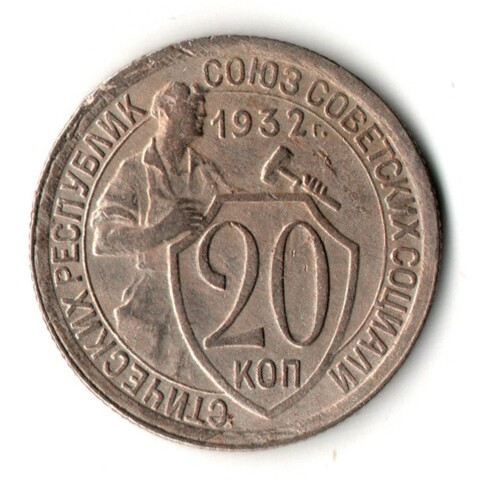 20 копеек 1932 год