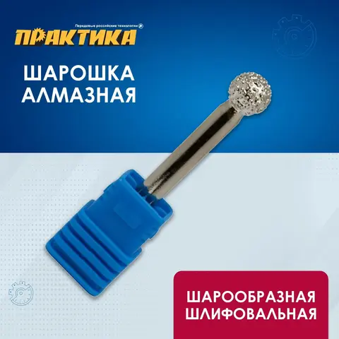 Шарошка алмазная ПРАКТИКА шарообразная 10 мм, длина 60 мм, хвост 6 мм (646-942)