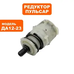 Редуктор шуруповерта ПУЛЬСАР ДА12-23 (916-936-006)