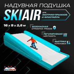 Надувная подушка «SkiAir» для экстрим-прыжков и фристайла, 16×9×2,5 м