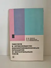 Чистота в производстве полупроводниковых приборов