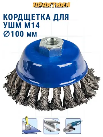 Кордщетка для МШУ чашеобразная витая ПРАКТИКА 100 мм М14 (773-293)