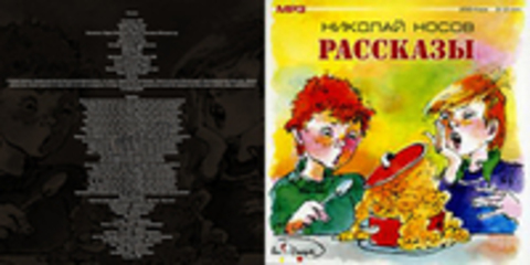 Носов Николай - Рассказы [Л.Дуров, В.Невинный, Л.Чурсина, Б.Плотников, И.Потоцкая и др., 2007, 40 kbps