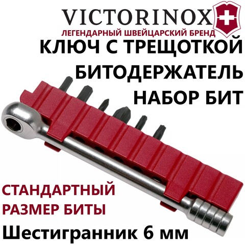 Ключ-трещотка с набором бит для мультитула Victorinox (3.0306)