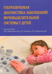 Ультразвуковая диагностика заболеваний мочевыделительной системы у детей