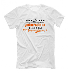 Футболка "Джек Рассел - суперспособность"