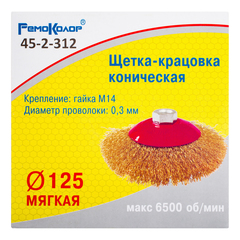 45-2-312 Щетка-крацовка коническая, витая латунир. проволока, посадочная гайка М14, 125мм (РемоКолор)