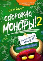 Осторожно, монстры! – 2