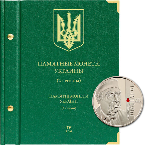 Альбом для монет "Памятные монеты Украины. 2 гривны". Том 4 Albo Numismatico