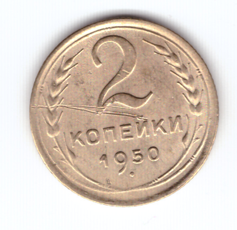 2 копейки 1950 VF-