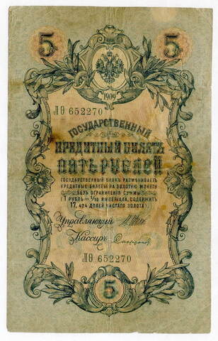 Кредитный билет 5 рублей 1909 года. Управляющий Шипов, кассир Софронов ЛФ(фита) 652270. G