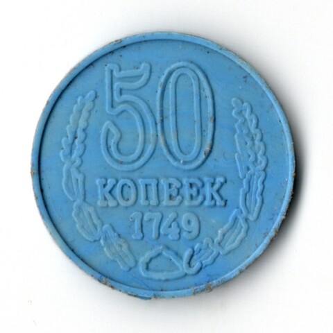 Жетон 50 копеек 1749 СССР игровой пластик