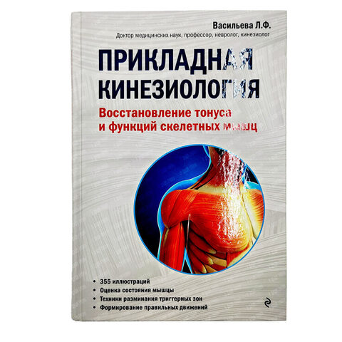Васильева Л. Ф. Прикладная кинезиология.Восстановление тонуса и функций скелетных мышц. Эксмо. 2019.