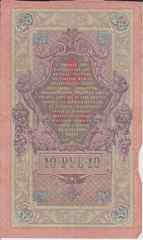 Банкнота Россия 1909 год 10 рублей Шипов/Гусев НУ