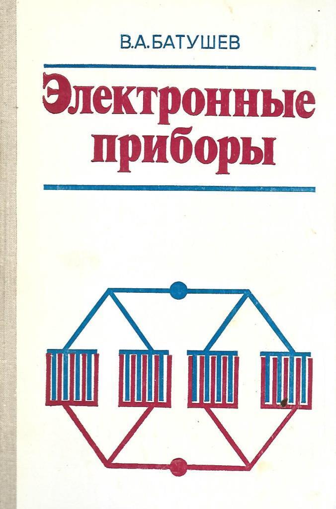 Книги электронные приборы. Электронные приборы книга. Электронные приборы и устройства учебник. Справочник по электронным приборам. Учебник для студентов электронные приборы.