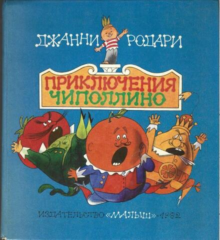 Приключения Чиполлино