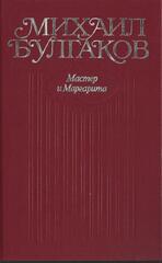 Булгаков. Собрание сочинений в 10 томах (отдельные тома)