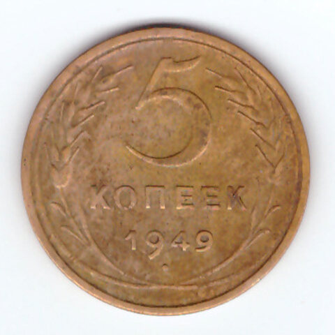 5 копеек 1949 VF+