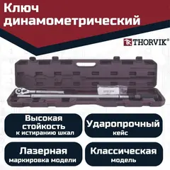 Thorvik TWA5210 Ключ динамометрический 1