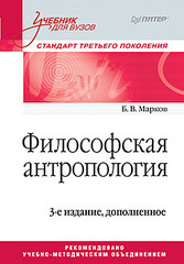 Философская антропология. Учебник для вузов. 3-е издание, доп.