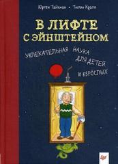 В лифте с Эйнштейном. Увлекательная наука для детей и взрослых