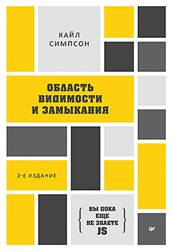 {Вы пока еще не знаете JS} Область видимости и замыкания. 2-е межд. издание симпсон кайл вы пока еще не знаете js познакомьтесь javascript