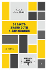 {Вы пока еще не знаете JS} Область видимости и замыкания. 2-е межд. издание