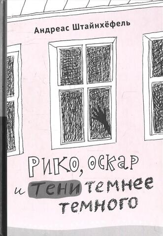 Рико, Оскар и тени темнее темного