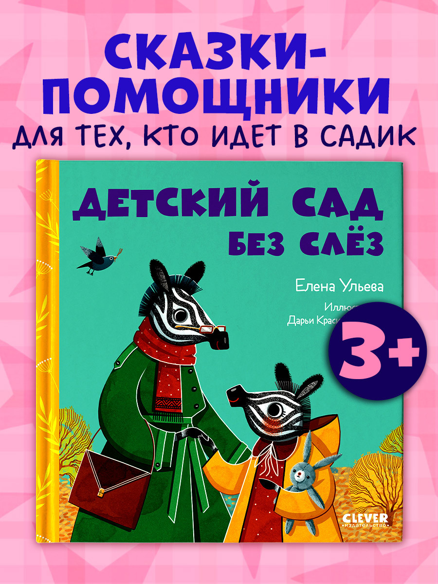 

Сказки про детский сад. Детский сад без слёз