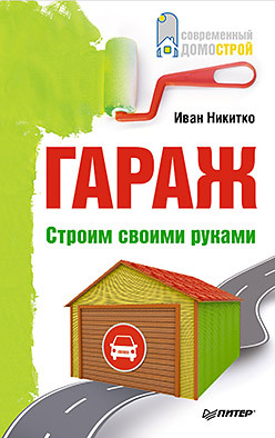 Гараж. Строим своими руками никитко иван гараж строим своими руками