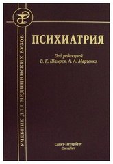Психиатрия. Учебник (под ред. В.К. Шамрея, А.А. Марченко)