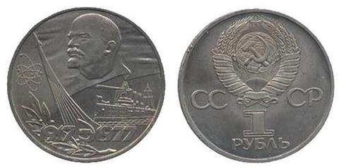 1 рубль 60 лет Советской власти (Октябрь-60) 1977 г.