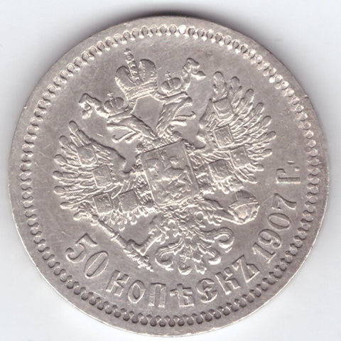 50 копеек 1907 год (ЭБ) XF