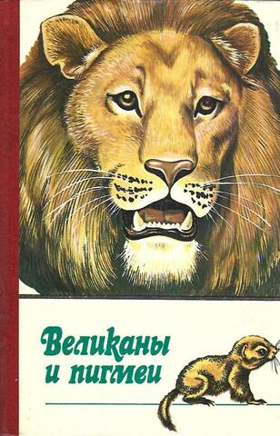 Великаны и пигмеи