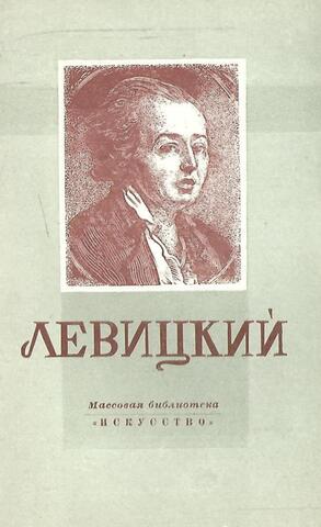 Дмитрий Григорьевич Левицкий