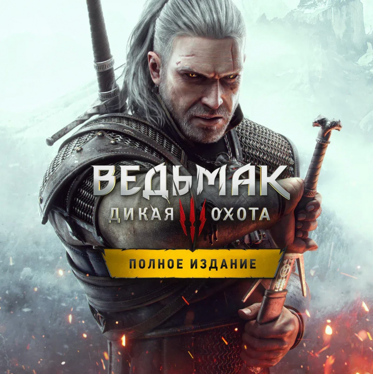 Ведьмак на пс 5. The Witcher 3 Wild Hunt complete Edition. The Witcher 3 ps4. Ведьмак3дикаяхотаполноеизданике. The Witcher 3 Wild Hunt complete Edition обложка.