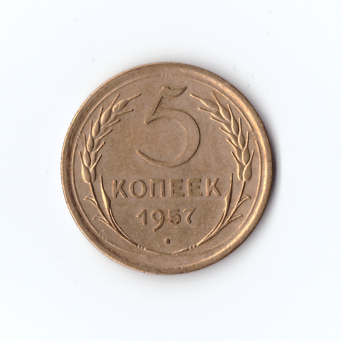 5 копеек 1957г, VF