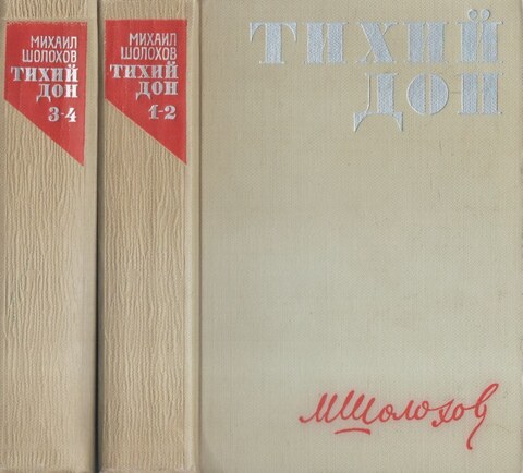 Тихий Дон. В 2-х томах