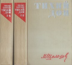 Тихий Дон. В 2-х томах