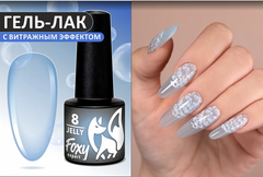 Гель-лак витражный (Gel polish JELLY) #08, 5 ml