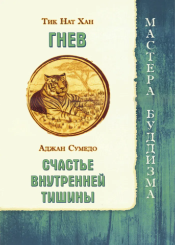 Гнев. Счастье внутренней тишины