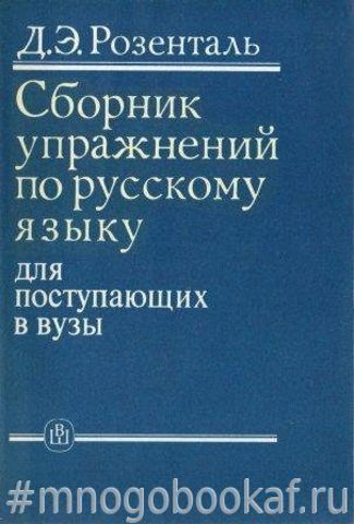 Сборник упражнений по русскому языку для поступающих в вузы