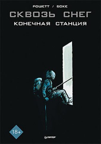 Сквозь снег: конечная станция. Графический роман  | Рошетт Ж. , Боке О.