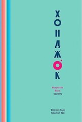 Хонджок (голубой). Искусство быть одному