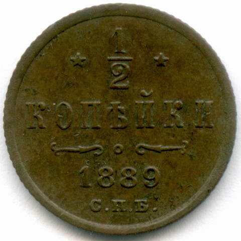 1/2 копейки 1889 год. СПБ. VF