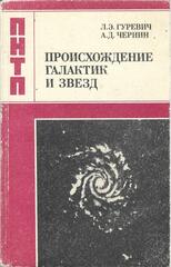 Происхождение галактик и звезд